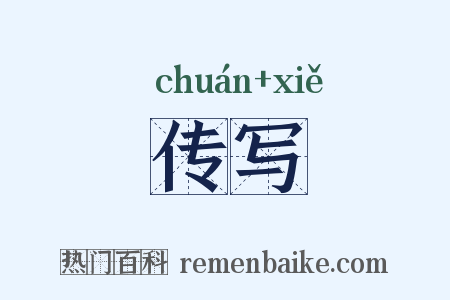 传写是什么意思的图片